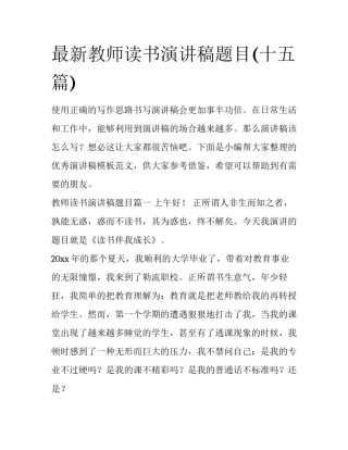 最新教师读书演讲稿题目(十五篇)