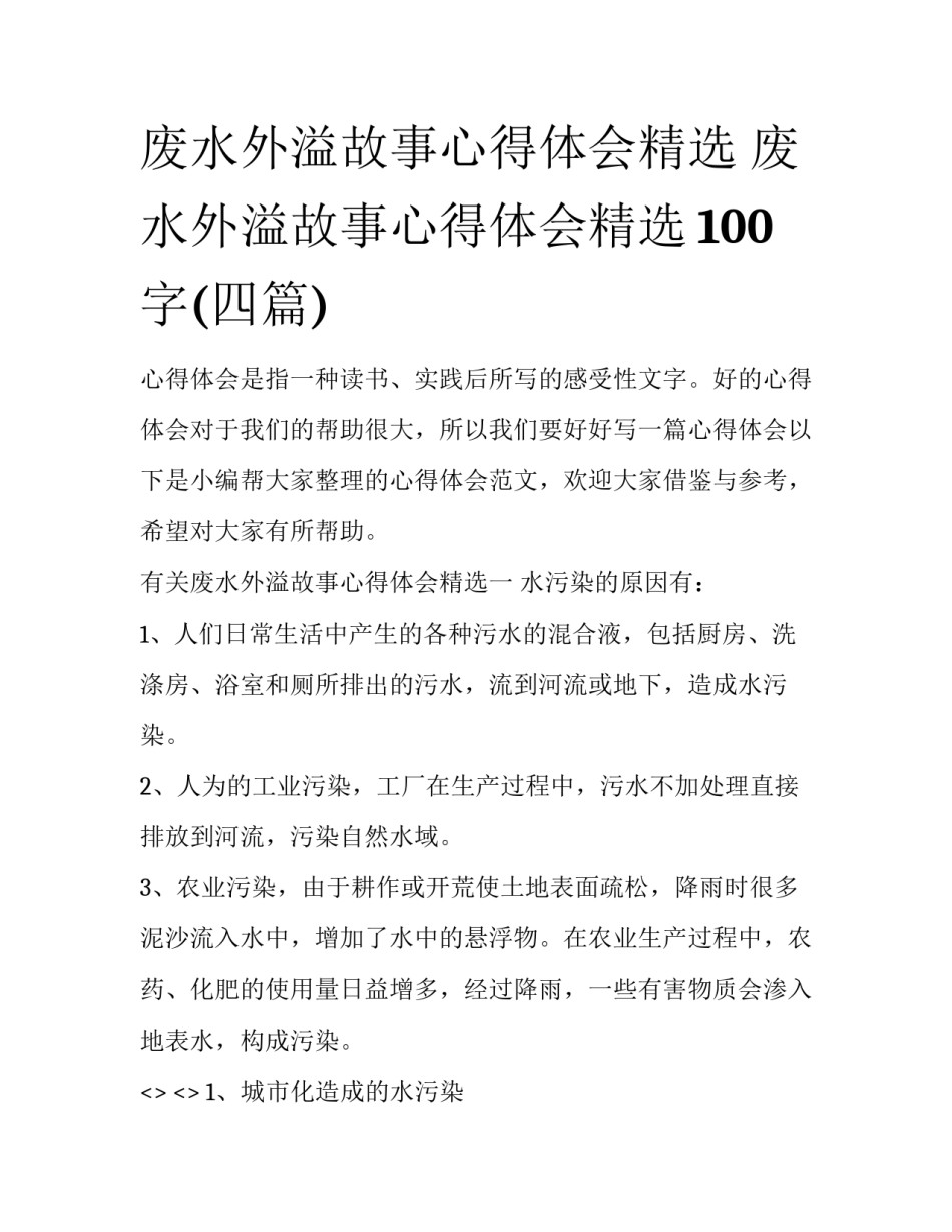 废水外溢故事心得体会精选 废水外溢故事心得体会精选100字(四篇)_第1页