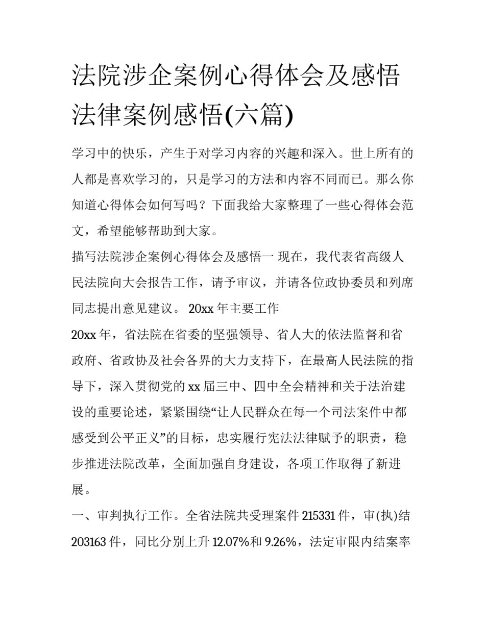 法院涉企案例心得体会及感悟 法律案例感悟(六篇)_第1页