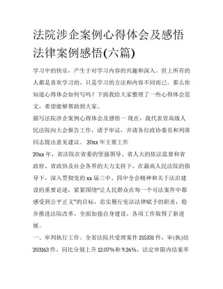 法院涉企案例心得体会及感悟 法律案例感悟(六篇)