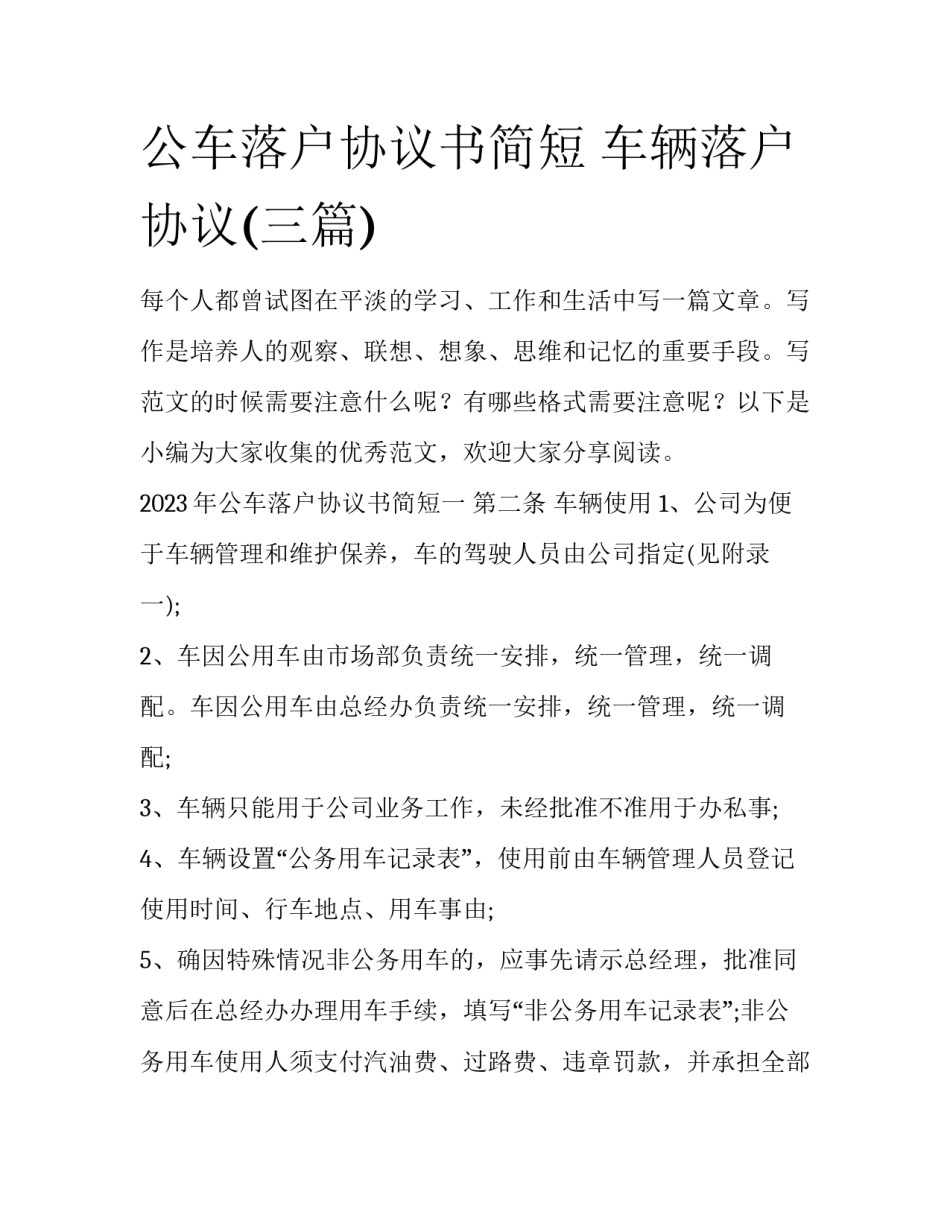 公车落户协议书简短 车辆落户协议(三篇)_第1页