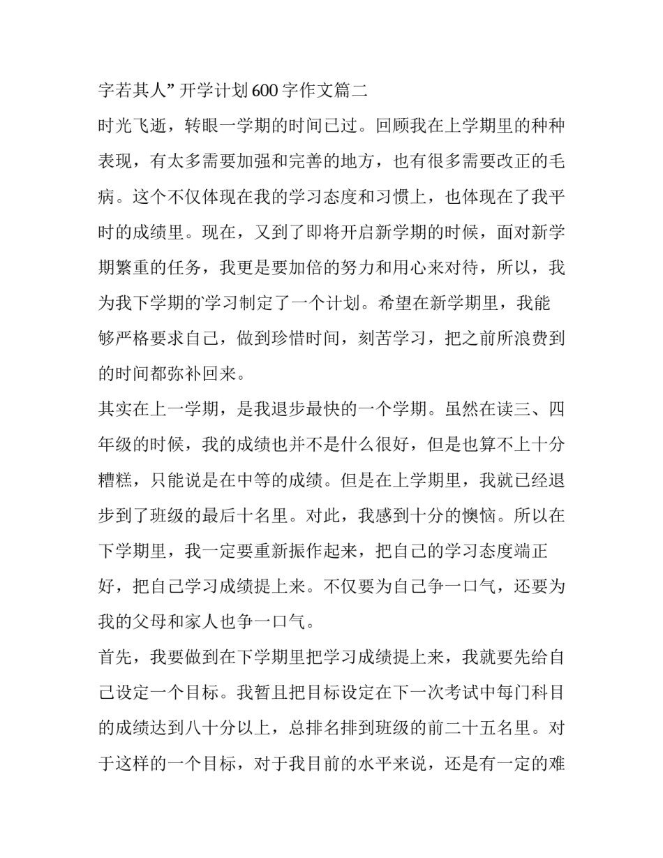 2023年开学计划600字作文(15篇)_第3页