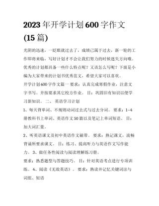 2023年开学计划600字作文(15篇)