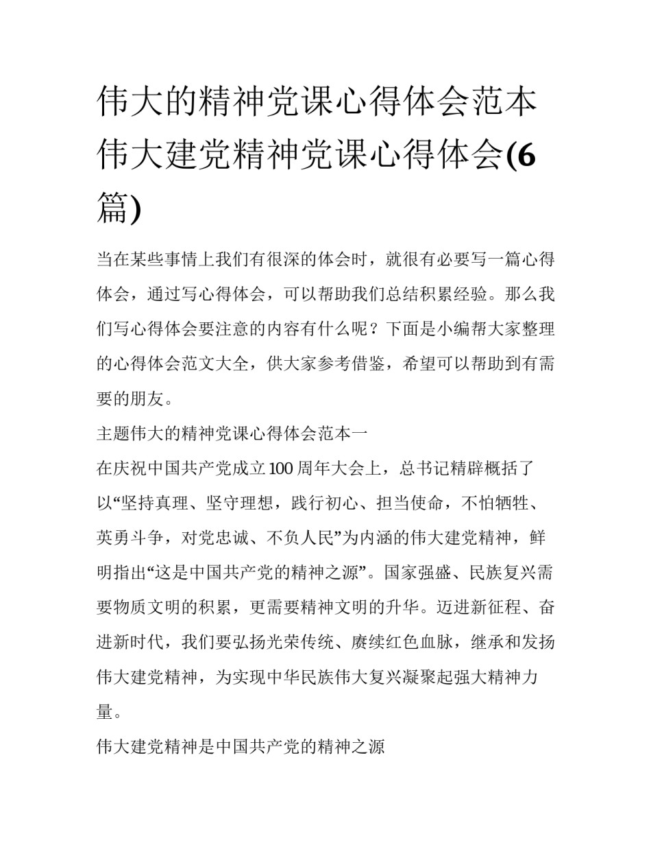 伟大的精神党课心得体会范本 伟大建党精神党课心得体会(6篇)_第1页