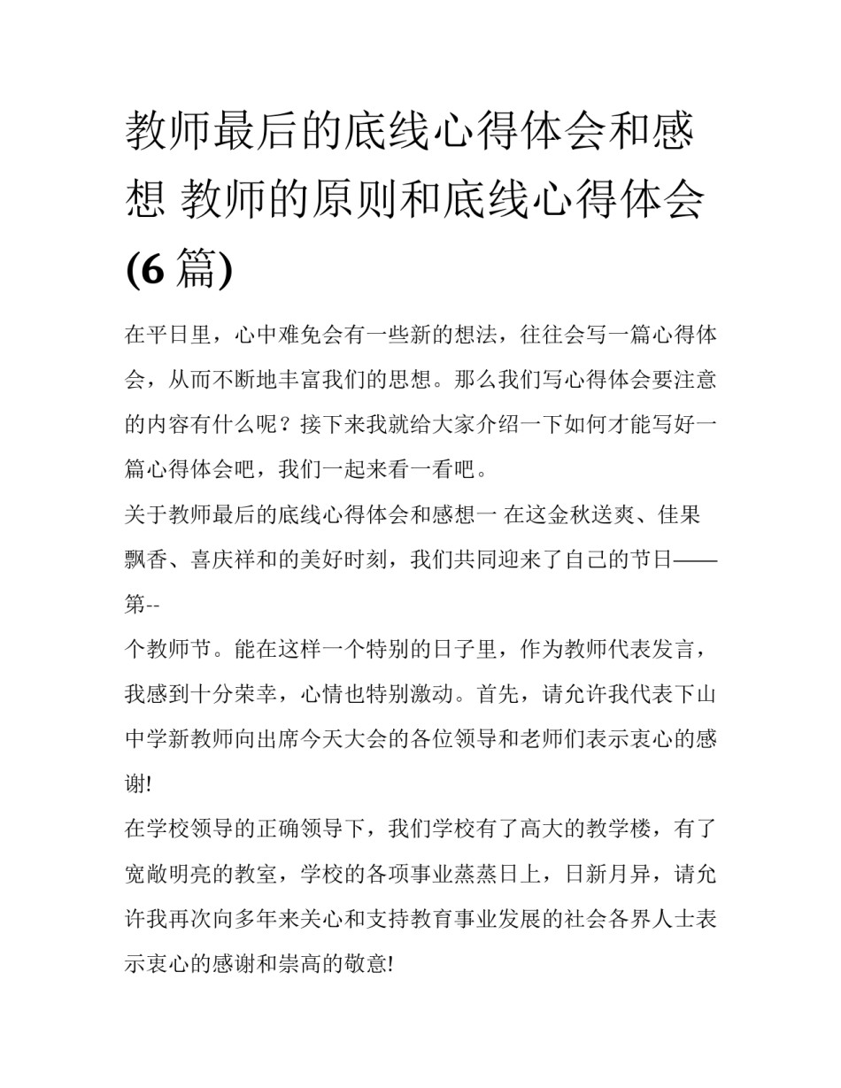 教师最后的底线心得体会和感想 教师的原则和底线心得体会(6篇)_第1页