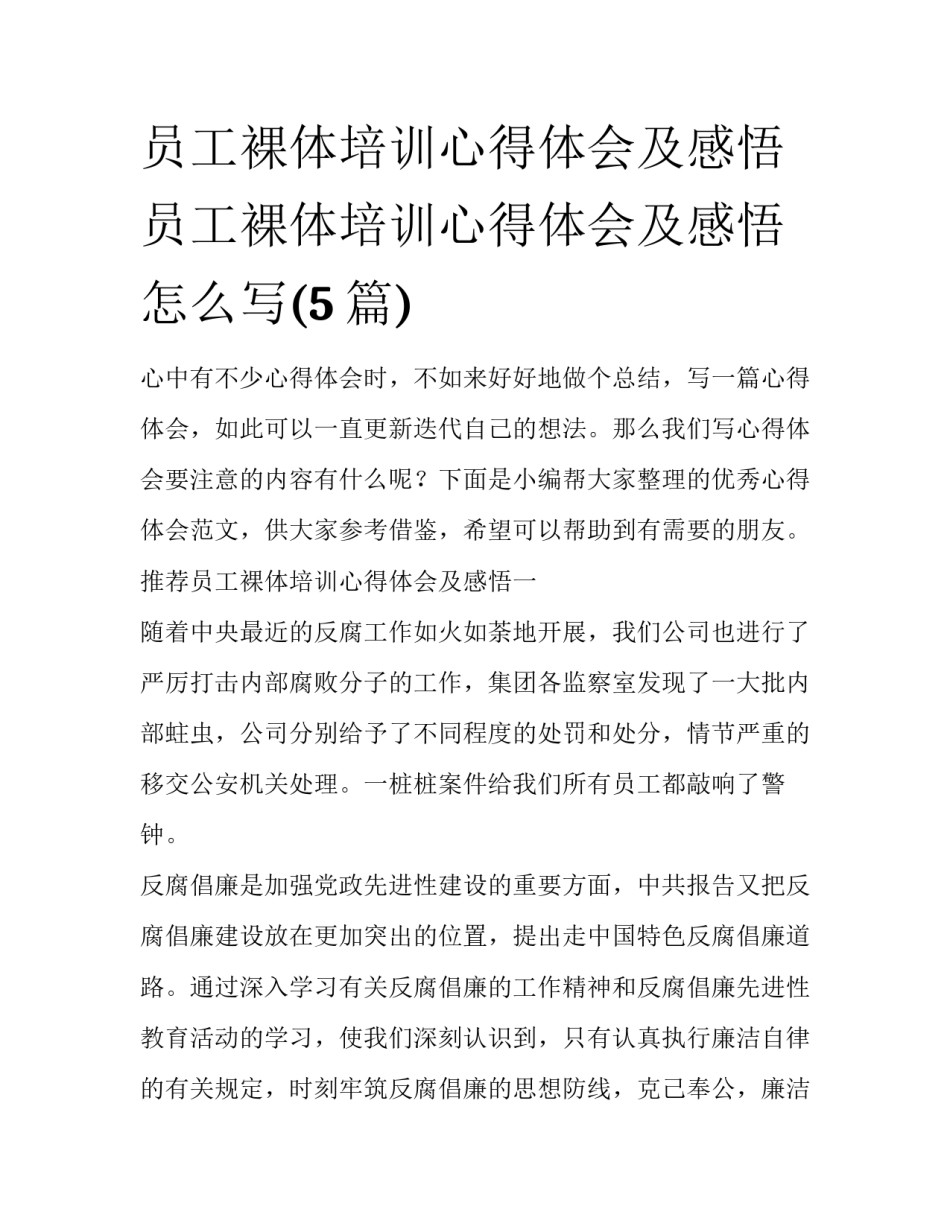 员工裸体培训心得体会及感悟 员工裸体培训心得体会及感悟怎么写(5篇)_第1页