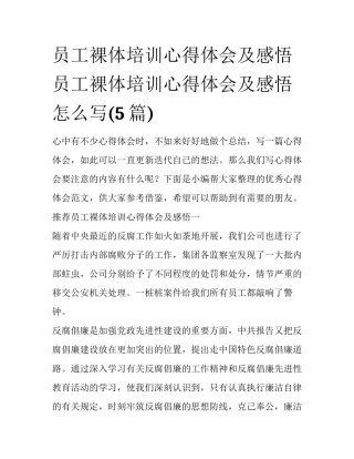 员工裸体培训心得体会及感悟 员工裸体培训心得体会及感悟怎么写(5篇)