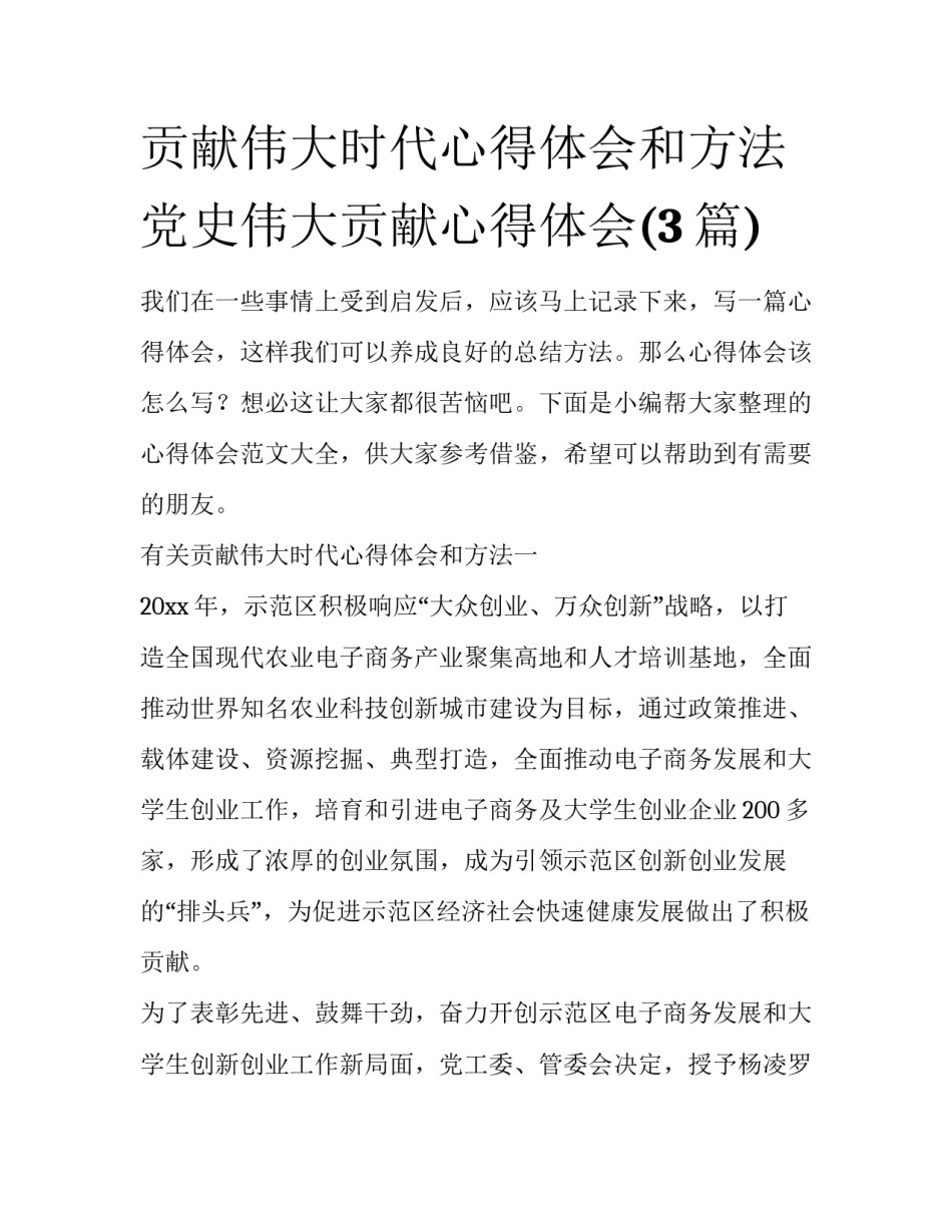 贡献伟大时代心得体会和方法 党史伟大贡献心得体会(3篇)_第1页