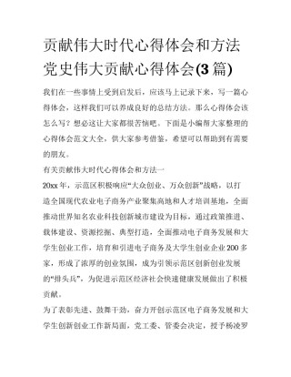 贡献伟大时代心得体会和方法 党史伟大贡献心得体会(3篇)