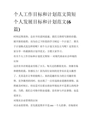 个人工作目标和计划范文简短 个人发展目标和计划范文(6篇)