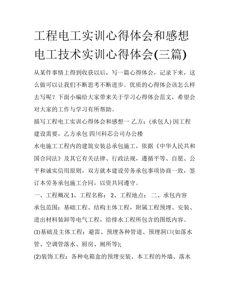 工程电工实训心得体会和感想 电工技术实训心得体会(三篇)_第1页