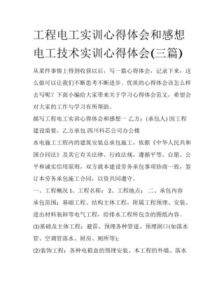 工程电工实训心得体会和感想 电工技术实训心得体会(三篇)