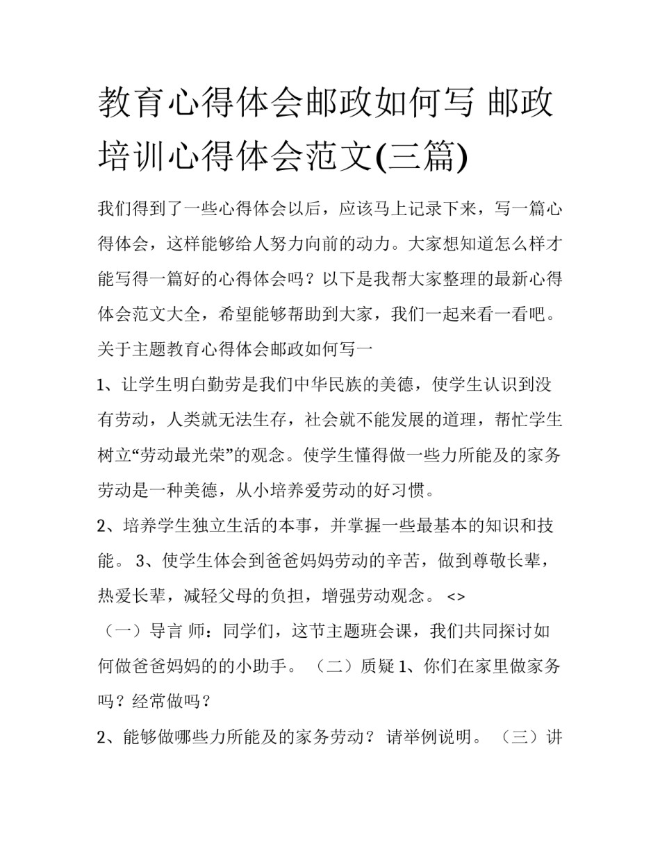 教育心得体会邮政如何写 邮政培训心得体会范文(三篇)_第1页