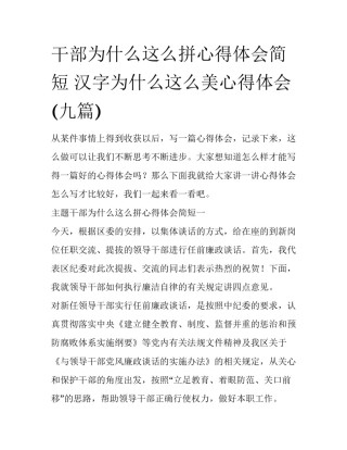 干部为什么这么拼心得体会简短 汉字为什么这么美心得体会(九篇)