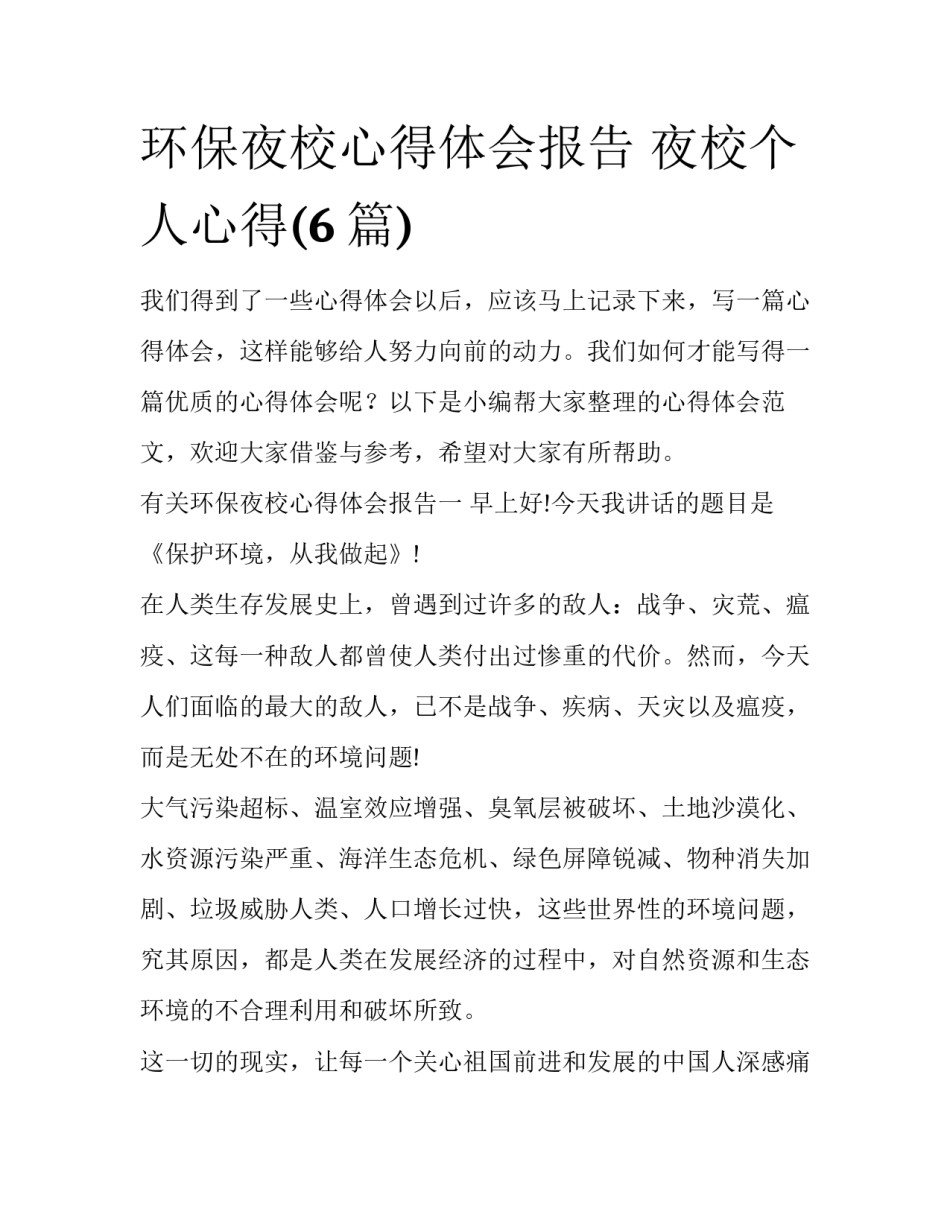 环保夜校心得体会报告 夜校个人心得(6篇)_第1页