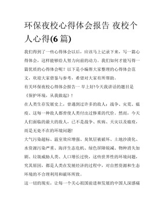 环保夜校心得体会报告 夜校个人心得(6篇)