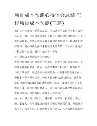 项目成本预测心得体会总结 工程项目成本预测(三篇)