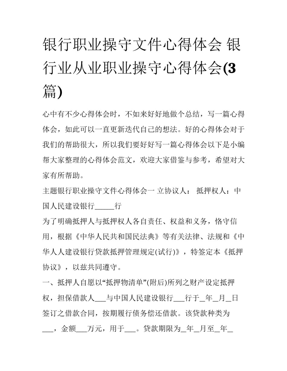 银行职业操守文件心得体会 银行业从业职业操守心得体会(3篇)_第1页