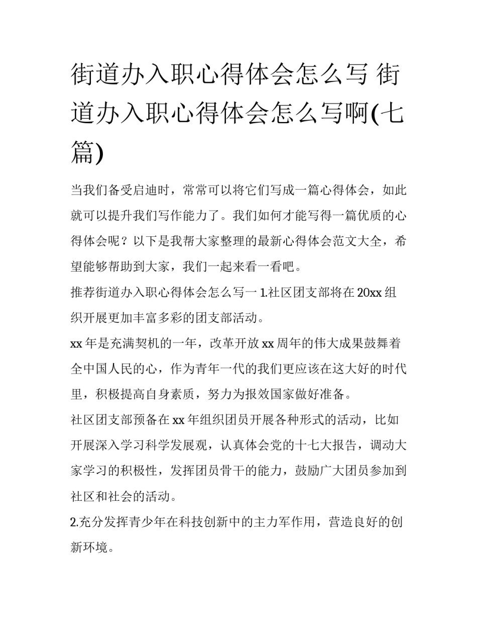 街道办入职心得体会怎么写 街道办入职心得体会怎么写啊(七篇)_第1页