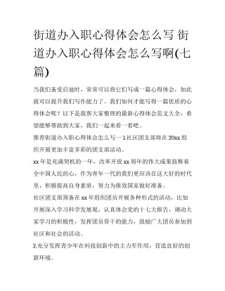 街道办入职心得体会怎么写 街道办入职心得体会怎么写啊(七篇)