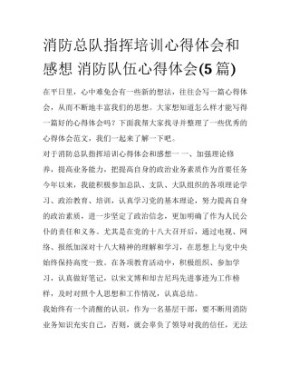 消防总队指挥培训心得体会和感想 消防队伍心得体会(5篇)