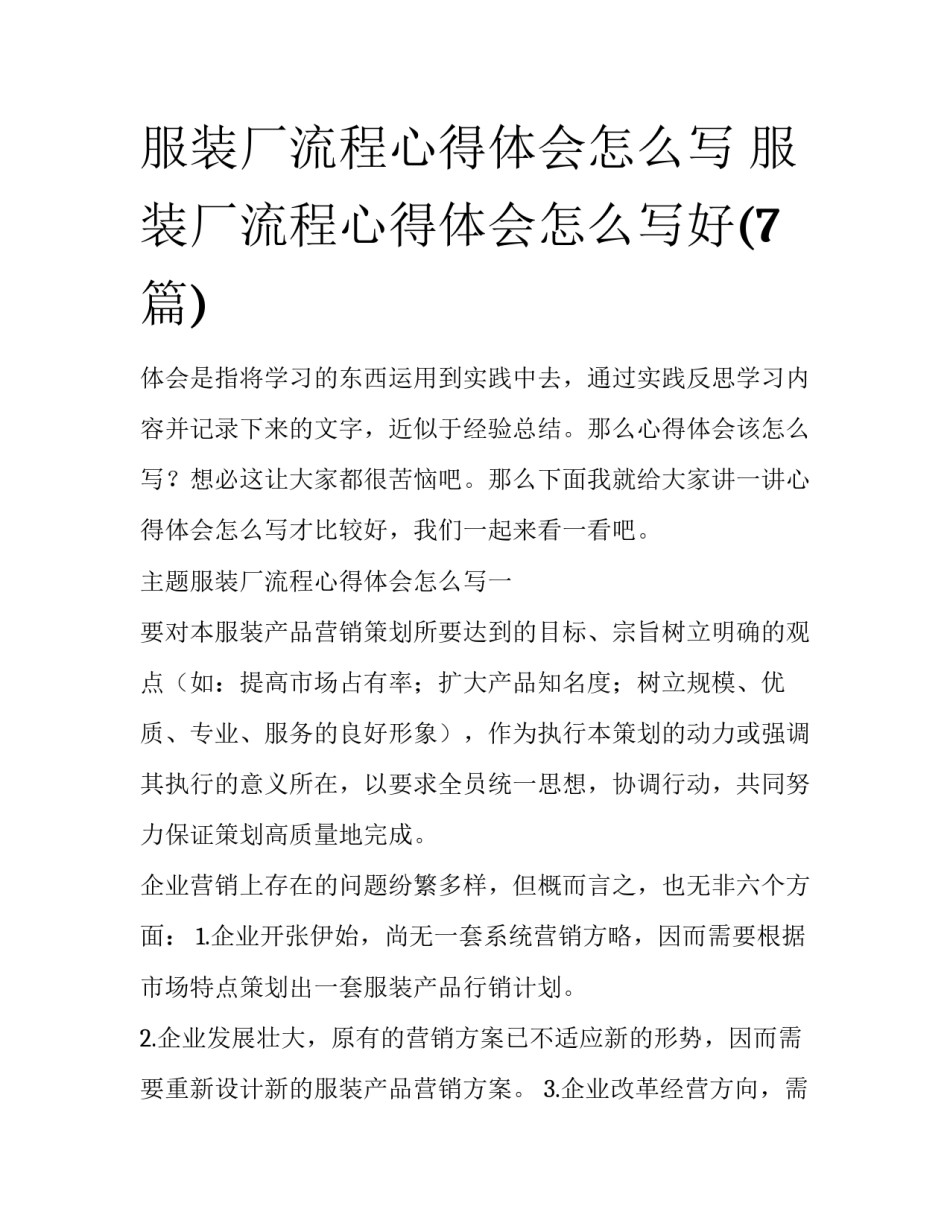 服装厂流程心得体会怎么写 服装厂流程心得体会怎么写好(7篇)_第1页