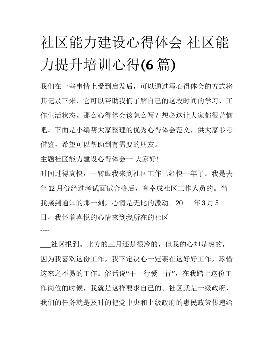 社区能力建设心得体会 社区能力提升培训心得(6篇)_第1页