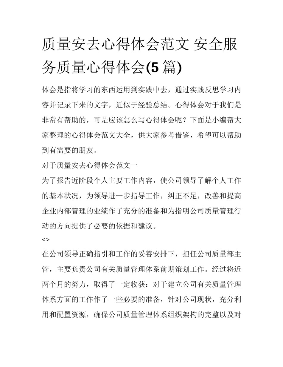 质量安去心得体会范文 安全服务质量心得体会(5篇)_第1页