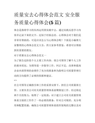 质量安去心得体会范文 安全服务质量心得体会(5篇)