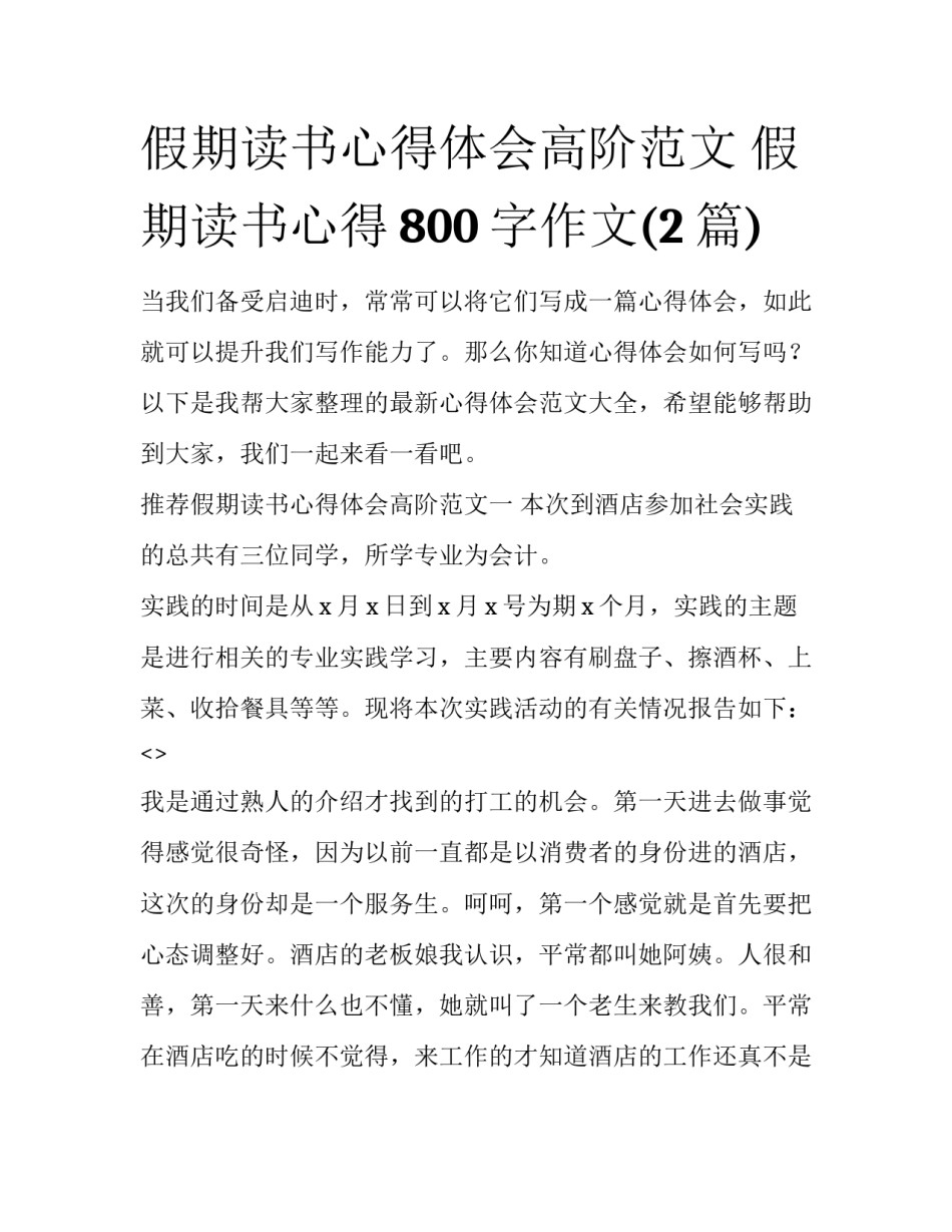 假期读书心得体会高阶范文 假期读书心得800字作文(2篇)_第1页