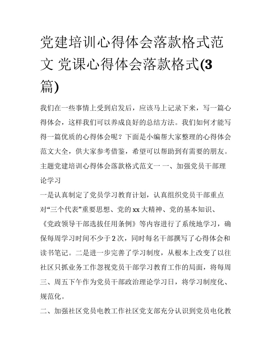 党建培训心得体会落款格式范文 党课心得体会落款格式(3篇)_第1页