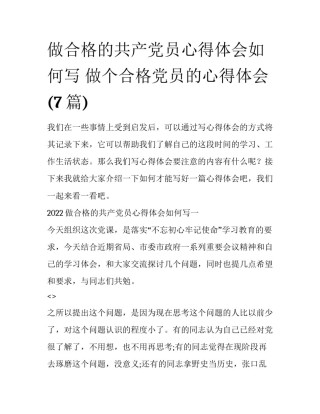 做合格的共产党员心得体会如何写 做个合格党员的心得体会(7篇)