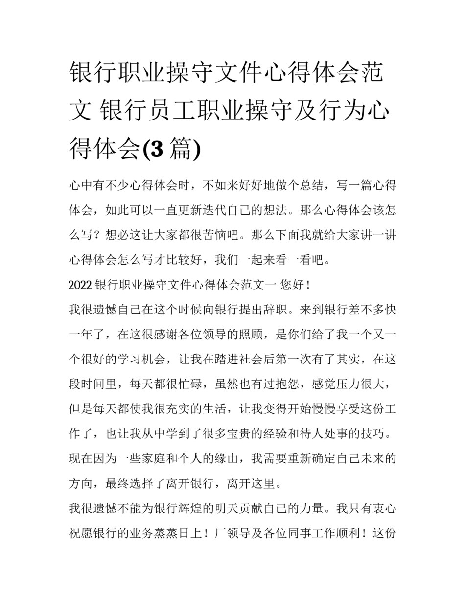 银行职业操守文件心得体会范文 银行员工职业操守及行为心得体会(3篇)_第1页