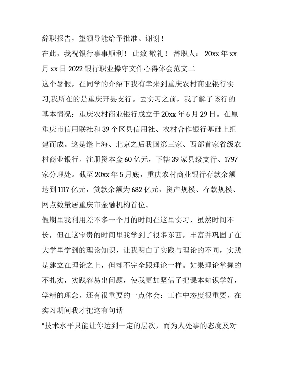 银行职业操守文件心得体会范文 银行员工职业操守及行为心得体会(3篇)_第2页
