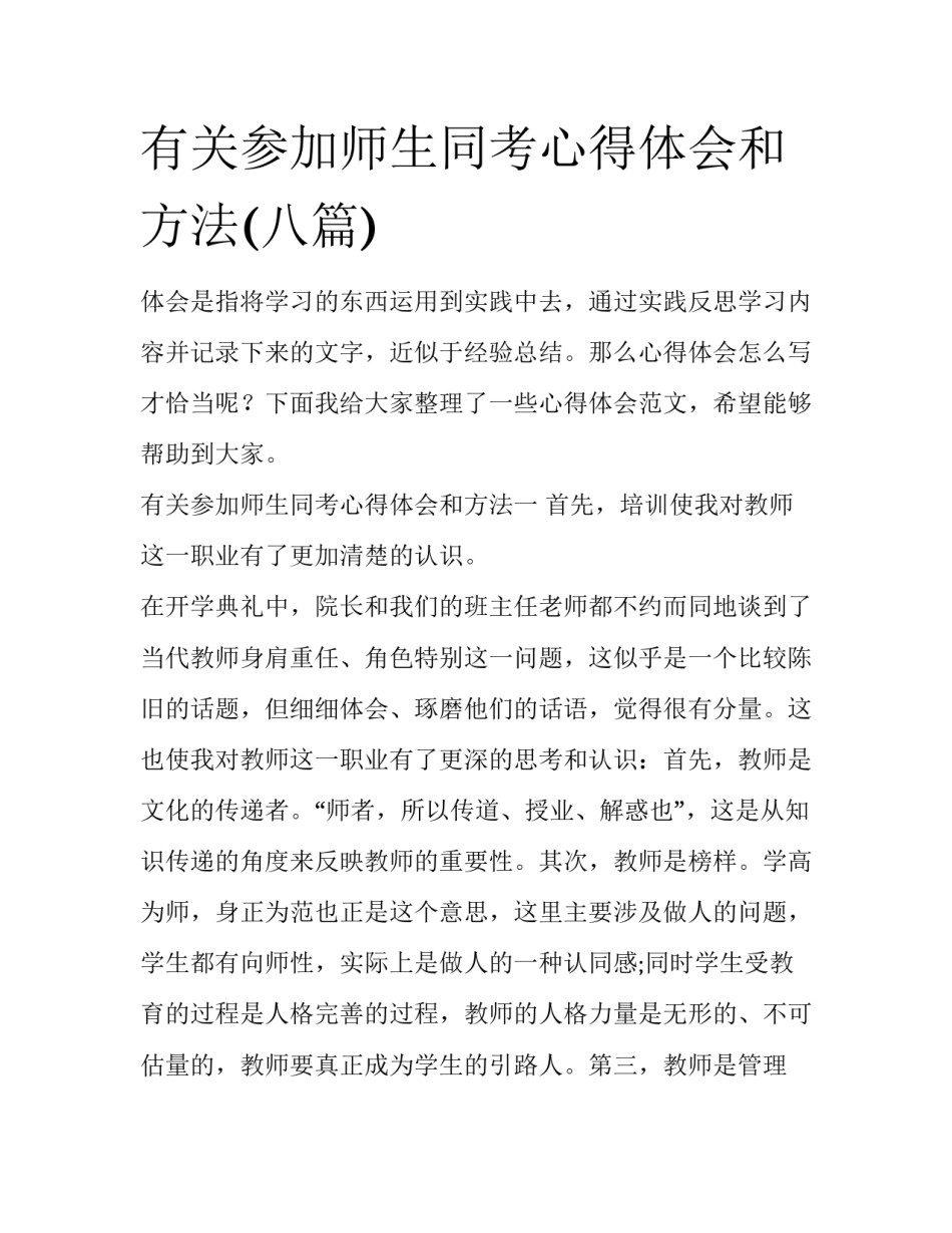 有关参加师生同考心得体会和方法(八篇)_第1页