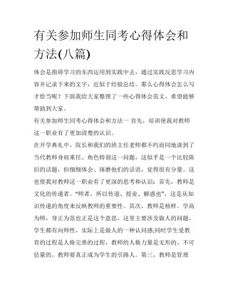 有关参加师生同考心得体会和方法(八篇)