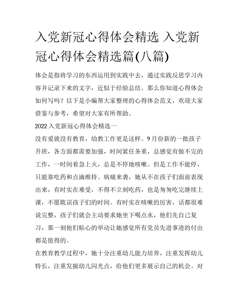 入党新冠心得体会精选 入党新冠心得体会精选篇(八篇)_第1页