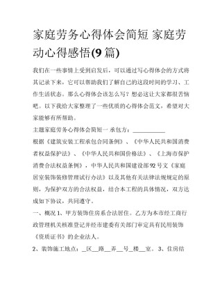 家庭劳务心得体会简短 家庭劳动心得感悟(9篇)