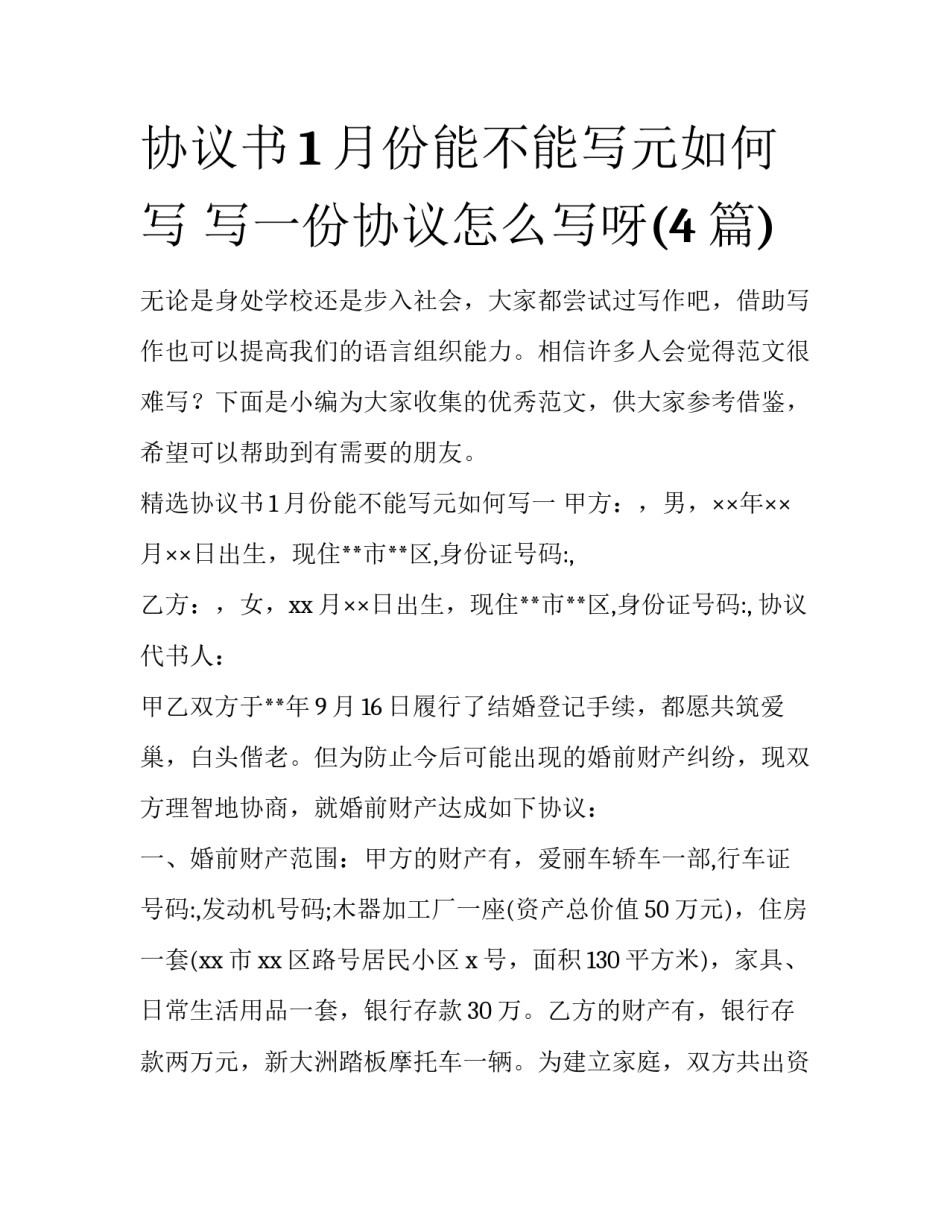 协议书1月份能不能写元如何写 写一份协议怎么写呀(4篇)_第1页