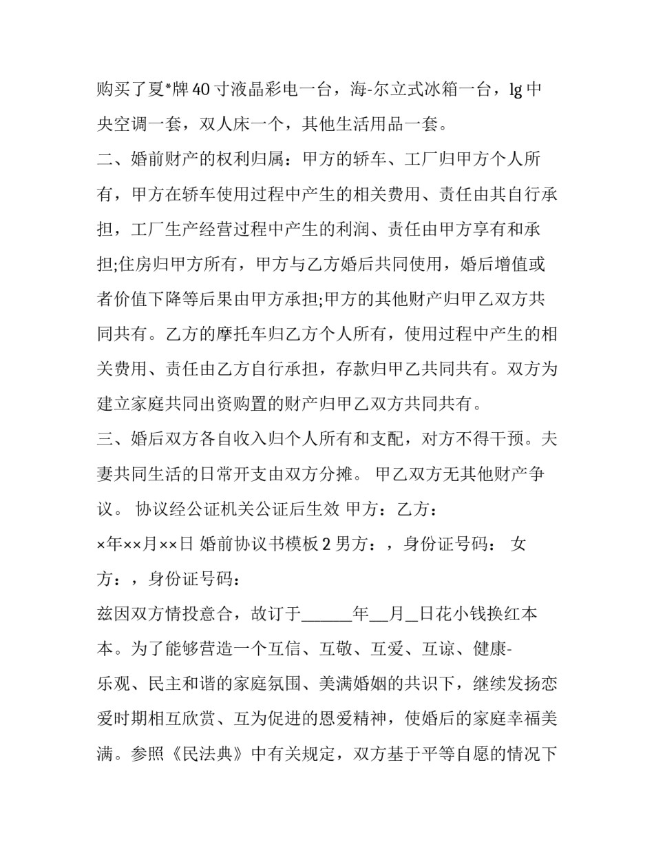 协议书1月份能不能写元如何写 写一份协议怎么写呀(4篇)_第2页