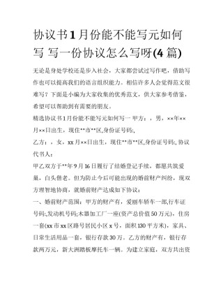 协议书1月份能不能写元如何写 写一份协议怎么写呀(4篇)