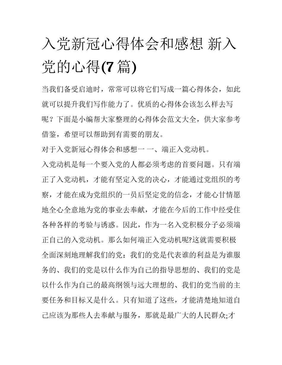 入党新冠心得体会和感想 新入党的心得(7篇)_第1页