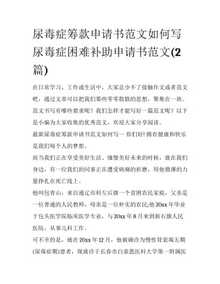 尿毒症筹款申请书范文如何写 尿毒症困难补助申请书范文(2篇)