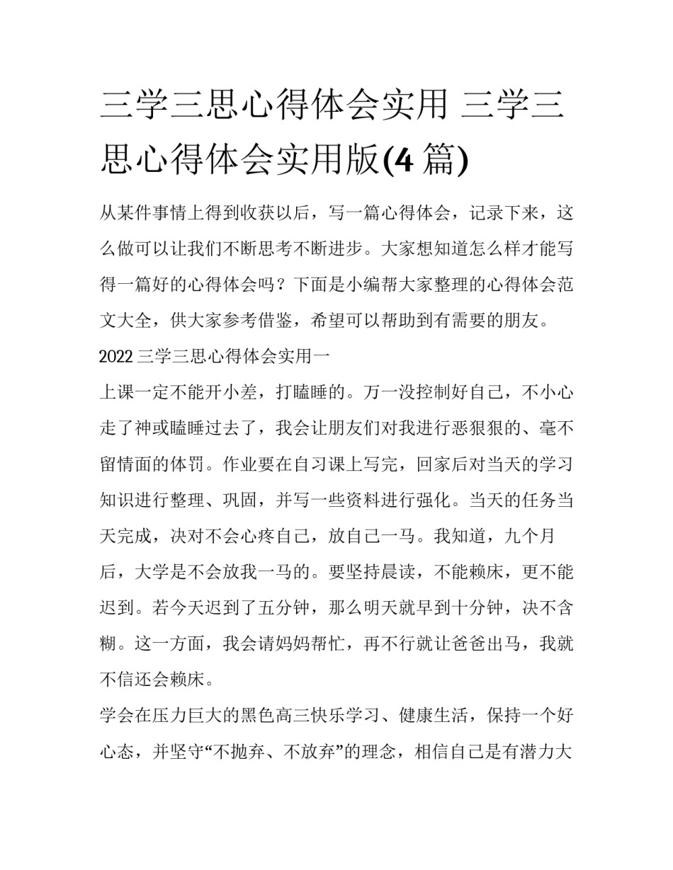 三学三思心得体会实用 三学三思心得体会实用版(4篇)_第1页