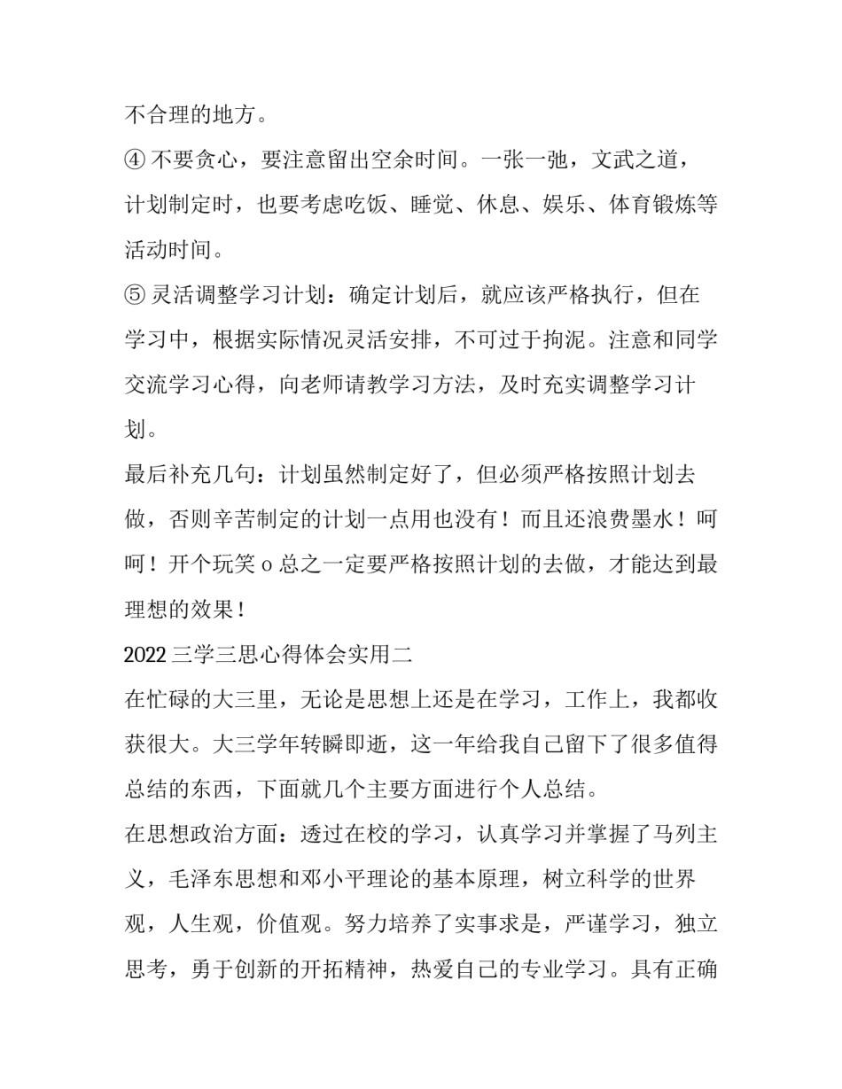 三学三思心得体会实用 三学三思心得体会实用版(4篇)_第3页
