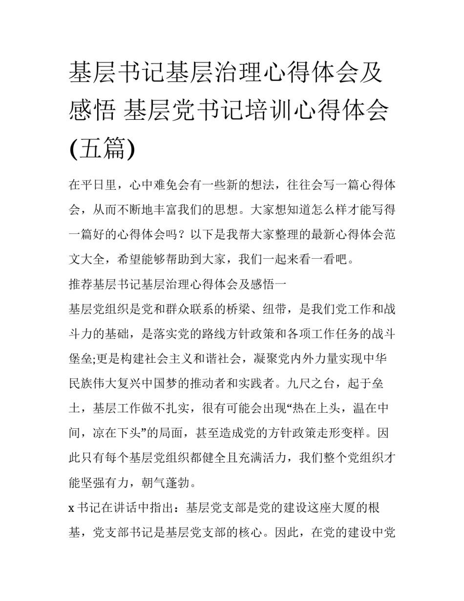 基层书记基层治理心得体会及感悟 基层党书记培训心得体会(五篇)_第1页