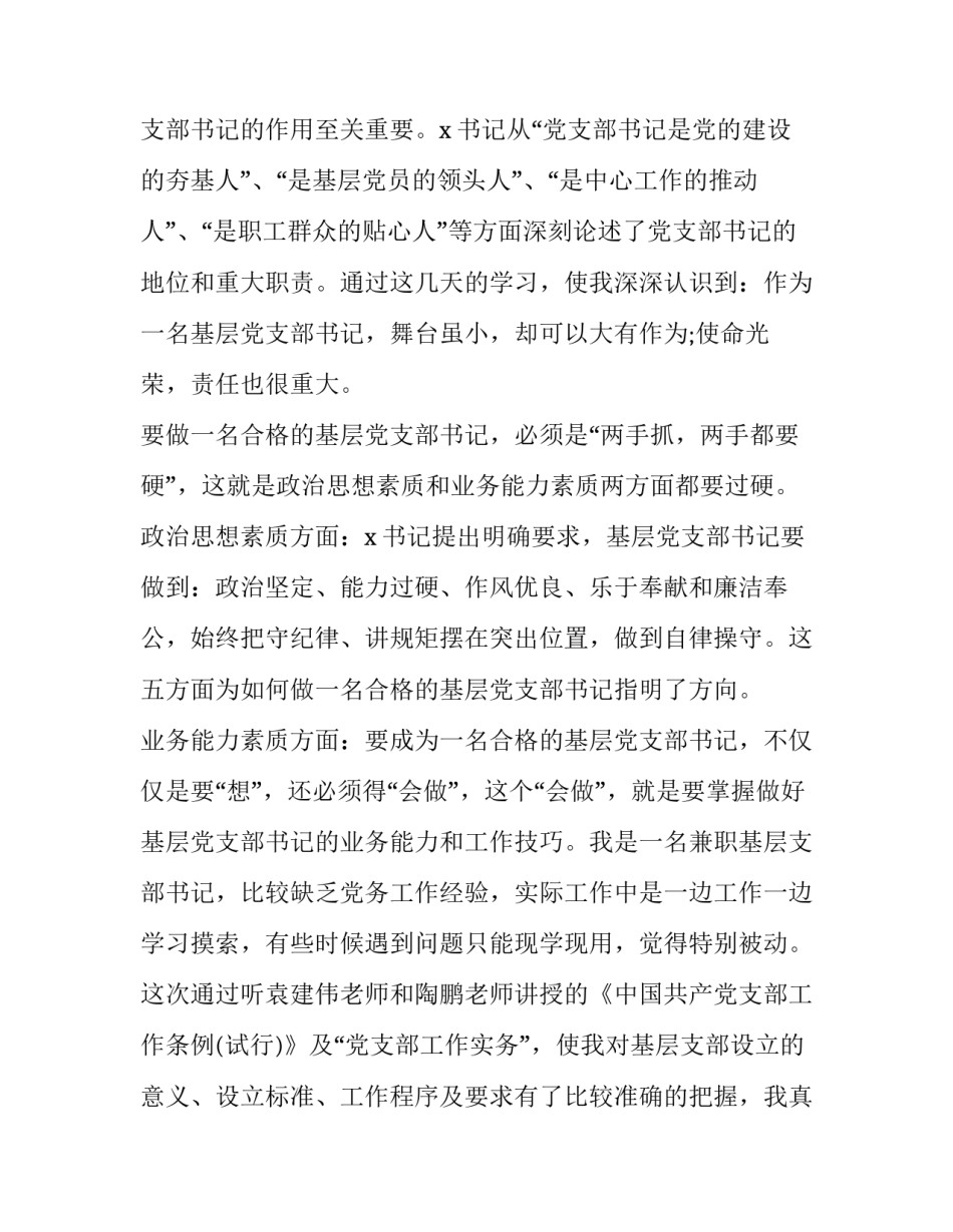 基层书记基层治理心得体会及感悟 基层党书记培训心得体会(五篇)_第2页