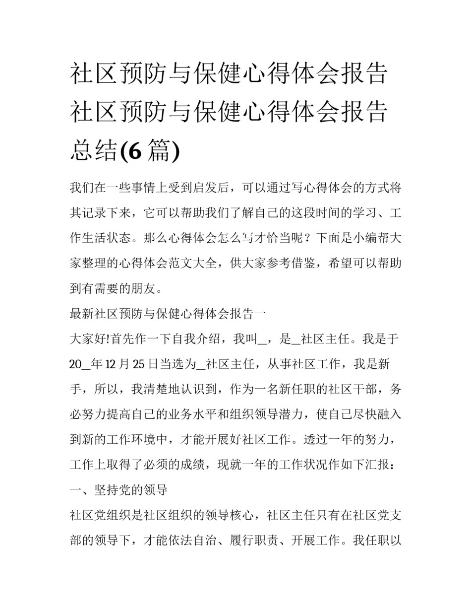 社区预防与保健心得体会报告 社区预防与保健心得体会报告总结(6篇)_第1页