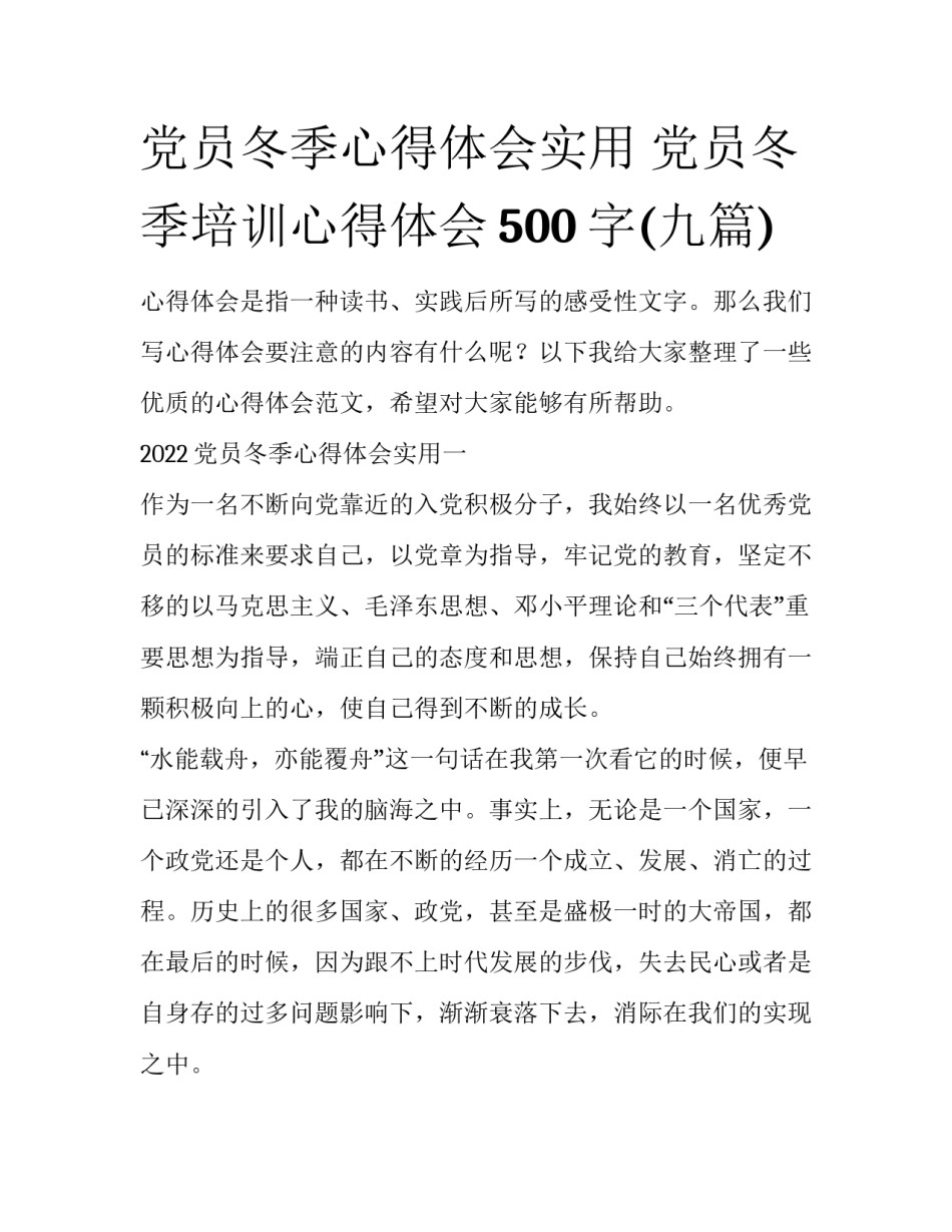 党员冬季心得体会实用 党员冬季培训心得体会500字(九篇)_第1页