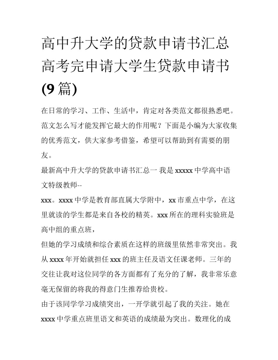 高中升大学的贷款申请书汇总 高考完申请大学生贷款申请书(9篇)_第1页